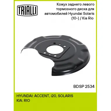 Кожух заднего левого тормозного диска для автомобилей Hyundai Solaris (10-) / Kia Rio (10-) BDSP 2534 TRIALLI