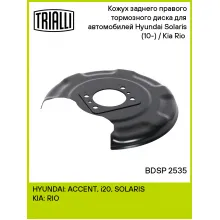 Кожух заднего правого тормозного диска для автомобилей Hyundai Solaris (10-) / Kia Rio (10-) BDSP 2535 TRIALLI Кожух заднего правого тормозного диска для автомобилей Hyundai Solaris (10-) / Kia Rio (10-) BDSP 2535 TRIALLI