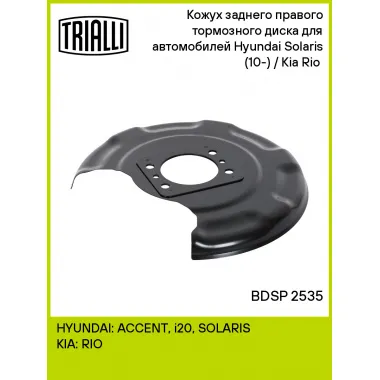 Кожух заднего правого тормозного диска для автомобилей Hyundai Solaris (10-) / Kia Rio (10-) BDSP 2535 TRIALLI