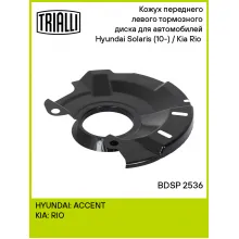 Кожух переднего левого тормозного диска для автомобилей Hyundai Solaris (10-) / Kia Rio (10-) BDSP 2536 TRIALLI