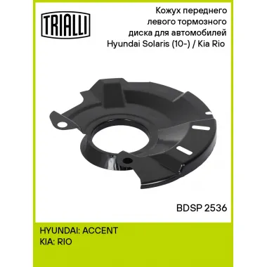 Кожух переднего левого тормозного диска для автомобилей Hyundai Solaris (10-) / Kia Rio (10-) BDSP 2536 TRIALLI