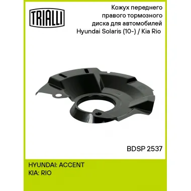 Кожух переднего правого тормозного диска для автомобилей Hyundai Solaris (10-) / Kia Rio (10-) BDSP 2537 TRIALLI