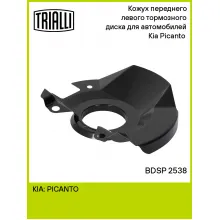 Кожух переднего левого тормозного диска для автомобилей Kia Picanto (04-) BDSP 2538 TRIALLI