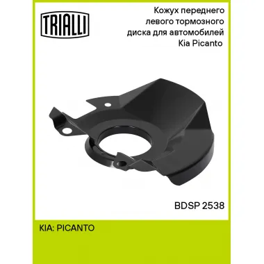 Кожух переднего левого тормозного диска для автомобилей Kia Picanto (04-) BDSP 2538 TRIALLI