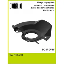 Кожух переднего правого тормозного диска для автомобилей Kia Picanto (04-) BDSP 2539 TRIALLI Кожух переднего правого тормозного диска для автомобилей Kia Picanto (04-) BDSP 2539 TRIALLI