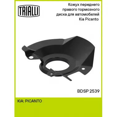 Кожух переднего правого тормозного диска для автомобилей Kia Picanto (04-) BDSP 2539 TRIALLI