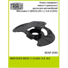 Кожух переднего левого тормозного диска для автомобилей Mercedes C (W203) (00-) / CLK (C209) (02-) BDSP 2540 TRIALLI