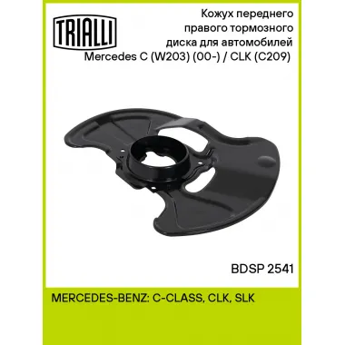 Кожух переднего правого тормозного диска для автомобилей Mercedes C (W203) (00-) / CLK (C209) (02-) BDSP 2541 TRIALLI