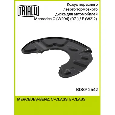Кожух переднего левого тормозного диска для автомобилей Mercedes C (W204) (07-) / E (W212) (09-) BDSP 2542 TRIALLI
