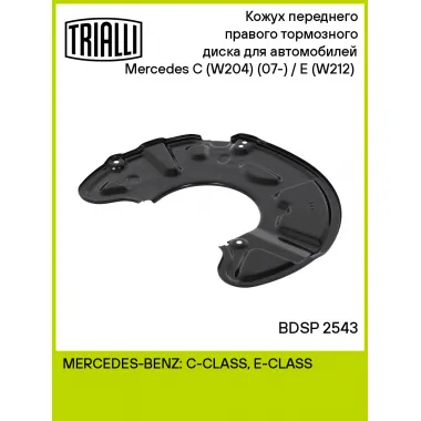 Кожух переднего правого тормозного диска для автомобилей Mercedes C (W204) (07-) / E (W212) (09-) BDSP 2543 TRIALLI