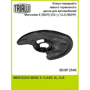 Кожух переднего левого тормозного диска для автомобилей Mercedes E (W211) (02-) / CLS (W219) (04-) BDSP 2545 TRIALLI