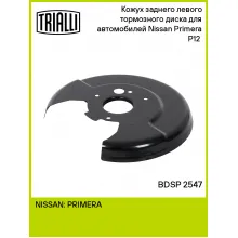 Кожух заднего левого тормозного диска для автомобилей Nissan Primera P12 (02-) BDSP 2547 TRIALLI