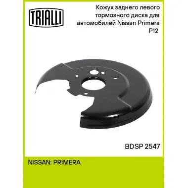 Кожух заднего левого тормозного диска для автомобилей Nissan Primera P12 (02-) BDSP 2547 TRIALLI