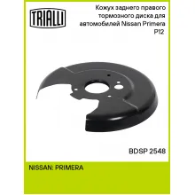 Кожух заднего правого тормозного диска для автомобилей Nissan Primera P12 (02-) BDSP 2548 TRIALLI Кожух заднего правого тормозного диска для автомобилей Nissan Primera P12 (02-) BDSP 2548 TRIALLI