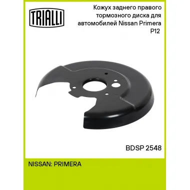 Кожух заднего правого тормозного диска для автомобилей Nissan Primera P12 (02-) BDSP 2548 TRIALLI