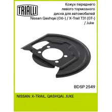 Кожух переднего левого тормозного диска для автомобилей Nissan Qashqai (06-) / X-Trail T31 (07-) / Juke (10-) BDSP 2549 TRIALLI