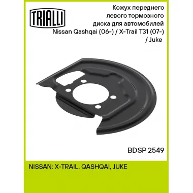 Кожух переднего левого тормозного диска для автомобилей Nissan Qashqai (06-) / X-Trail T31 (07-) / Juke (10-) BDSP 2549 TRIALLI