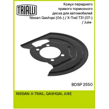 Кожух переднего правого тормозного диска для автомобилей Nissan Qashqai (06-) / X-Trail T31 (07-) / Juke (10-) BDSP 2550 TRIALLI Кожух переднего правого тормозного диска для автомобилей Nissan Qashqai (06-) / X-Trail T31 (07-) / Juke (10-) BDSP 2550 TRIALLI