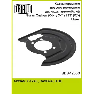 Кожух переднего правого тормозного диска для автомобилей Nissan Qashqai (06-) / X-Trail T31 (07-) / Juke (10-) BDSP 2550 TRIALLI
