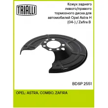 Кожух заднего левого/правого тормозного диска для автомобилей Opel Astra H (04-) / Zafira B (05-) BDSP 2551 TRIALLI Кожух заднего левого/правого тормозного диска для автомобилей Opel Astra H (04-) / Zafira B (05-) BDSP 2551 TRIALLI
