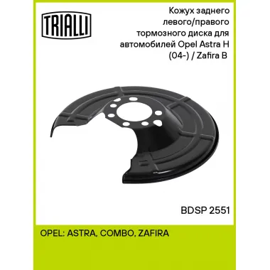 Кожух заднего левого/правого тормозного диска для автомобилей Opel Astra H (04-) / Zafira B (05-) BDSP 2551 TRIALLI
