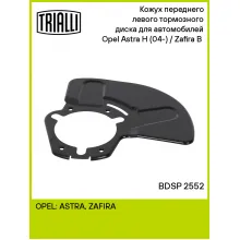 Кожух переднего левого тормозного диска для автомобилей Opel Astra H (04-) / Zafira B (05-) BDSP 2552 TRIALLI