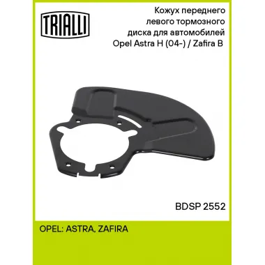 Кожух переднего левого тормозного диска для автомобилей Opel Astra H (04-) / Zafira B (05-) BDSP 2552 TRIALLI