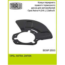 Кожух переднего правого тормозного диска для автомобилей Opel Astra H (04-) / Zafira B (05-) BDSP 2553 TRIALLI Кожух переднего правого тормозного диска для автомобилей Opel Astra H (04-) / Zafira B (05-) BDSP 2553 TRIALLI