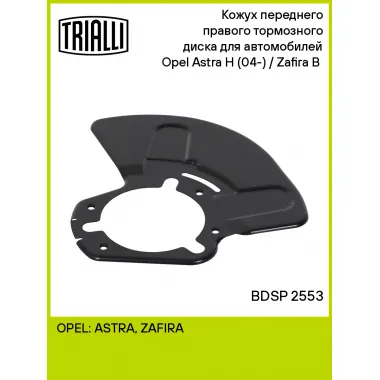 Кожух переднего правого тормозного диска для автомобилей Opel Astra H (04-) / Zafira B (05-) BDSP 2553 TRIALLI