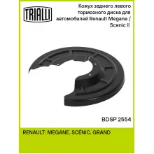 Кожух заднего левого тормозного диска для автомобилей Renault Megane / Scenic II (02-) BDSP 2554 TRIALLI