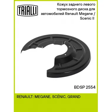 Кожух заднего левого тормозного диска для автомобилей Renault Megane / Scenic II (02-) BDSP 2554 TRIALLI