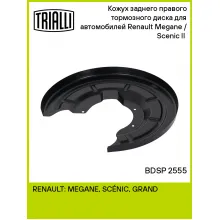Кожух заднего правого тормозного диска для автомобилей Renault Megane / Scenic II (02-) BDSP 2555 TRIALLI Кожух заднего правого тормозного диска для автомобилей Renault Megane / Scenic II (02-) BDSP 2555 TRIALLI