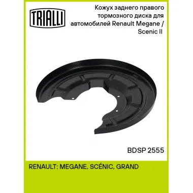 Кожух заднего правого тормозного диска для автомобилей Renault Megane / Scenic II (02-) BDSP 2555 TRIALLI