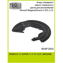 Кожух переднего левого тормозного диска для автомобилей Renault Megane/Scenic II (02-) / III (08-) BDSP 2556 TRIALLI Кожух переднего левого тормозного диска для автомобилей Renault Megane/Scenic II (02-) / III (08-) BDSP 2556 TRIALLI