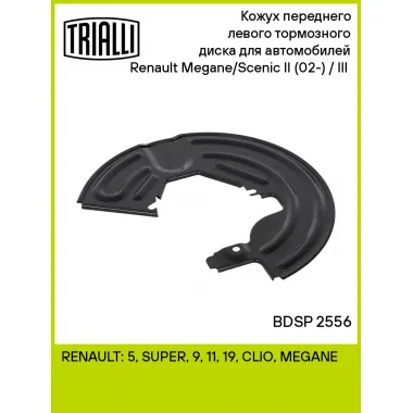 Кожух переднего левого тормозного диска для автомобилей Renault Megane/Scenic II (02-) / III (08-) BDSP 2556 TRIALLI