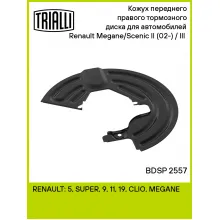 Кожух переднего правого тормозного диска для автомобилей Renault Megane/Scenic II (02-) / III (08-) BDSP 2557 TRIALLI