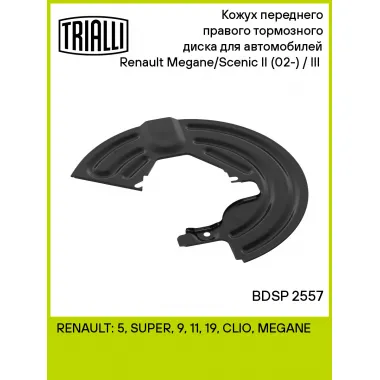 Кожух переднего правого тормозного диска для автомобилей Renault Megane/Scenic II (02-) / III (08-) BDSP 2557 TRIALLI