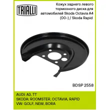 Кожух заднего левого тормозного диска для автомобилей Skoda Octavia A4 (00-) / Skoda Rapid (12-) BDSP 2558 TRIALLI