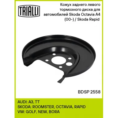 Кожух заднего левого тормозного диска для автомобилей Skoda Octavia A4 (00-) / Skoda Rapid (12-) BDSP 2558 TRIALLI