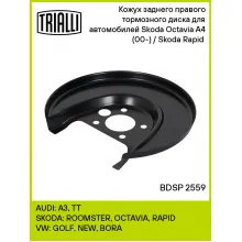 Кожух заднего правого тормозного диска для автомобилей Skoda Octavia A4 (00-) / Skoda Rapid (12-) BDSP 2559 TRIALLI