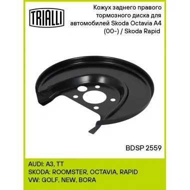Кожух заднего правого тормозного диска для автомобилей Skoda Octavia A4 (00-) / Skoda Rapid (12-) BDSP 2559 TRIALLI