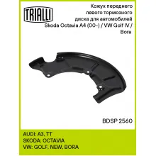 Кожух переднего левого тормозного диска для автомобилей Skoda Octavia A4 (00-) / VW Golf IV / Bora (97-) BDSP 2560 TRIALLI Кожух переднего левого тормозного диска для автомобилей Skoda Octavia A4 (00-) / VW Golf IV / Bora (97-) BDSP 2560 TRIALLI