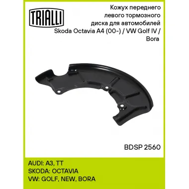 Кожух переднего левого тормозного диска для автомобилей Skoda Octavia A4 (00-) / VW Golf IV / Bora (97-) BDSP 2560 TRIALLI
