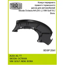 Кожух переднего правого тормозного диска для автомобилей Skoda Octavia A4 (00-) / VW Golf IV / Bora (97-) BDSP 2561 TRIALLI