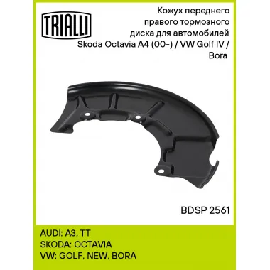 Кожух переднего правого тормозного диска для автомобилей Skoda Octavia A4 (00-) / VW Golf IV / Bora (97-) BDSP 2561 TRIALLI