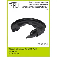 Кожух заднего левого тормозного диска для автомобилей Skoda Yeti (09-) 1 KS (для тормозного диска 272 мм) BDSP 2562 TRIALLI Кожух заднего левого тормозного диска для автомобилей Skoda Yeti (09-) 1 KS (для тормозного диска 272 мм) BDSP 2562 TRIALLI