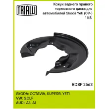 Кожух заднего правого тормозного диска для автомобилей Skoda Yeti (09-) 1 KS (для тормозного диска 272 мм) BDSP 2563 TRIALLI