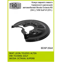 Кожух заднего левого тормозного диска для автомобилей Skoda Octavia A5 (04-) / VW Golf VI (09-) (для тормозного диска 272мм) BDSP 2564 TRIALLI