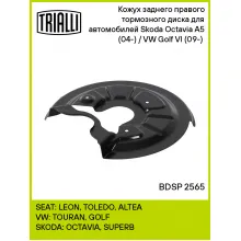 Кожух заднего правого тормозного диска для автомобилей Skoda Octavia A5 (04-) / VW Golf VI (09-) (для тормозного диска 272мм) BDSP 2565 TRIALLI