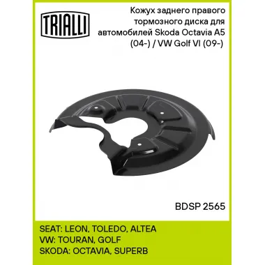 Кожух заднего правого тормозного диска для автомобилей Skoda Octavia A5 (04-) / VW Golf VI (09-) (для тормозного диска 272мм) BDSP 2565 TRIALLI